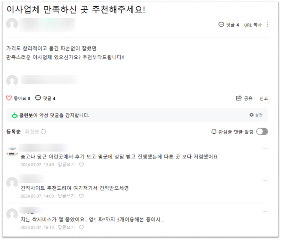 개인정보를 가린 이사업체 추천 관련 카페 질문과 댓글 화면