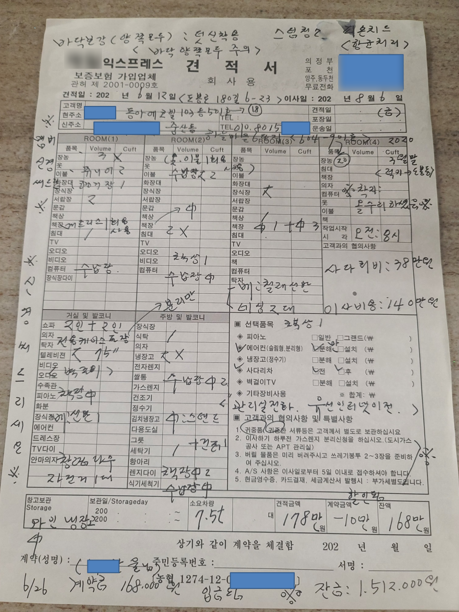 개인정보를 가린 실제 이사 견적서