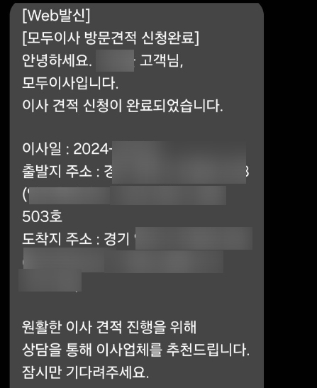 개인정보를 가린 이사 방문견적 신청 안내 문자